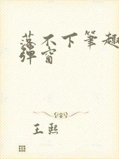 落不下笔趣阁无弹窗