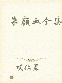 朱颜血全集