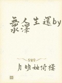 无人生还by魏承泽