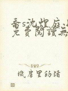 乔s沈煜庭小说免费阅读无弹窗笔趣阁