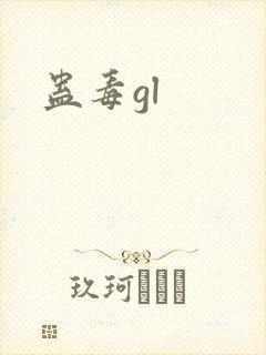 蛊毒gl