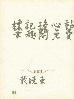 标记后心动gl笔趣阁免费阅读无弹窗