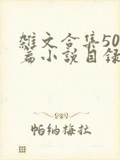 杂文合集500篇小说目录