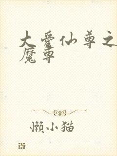 大爱仙尊之淫邪魔尊