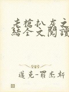 老枪扒灰之大团结全文阅读