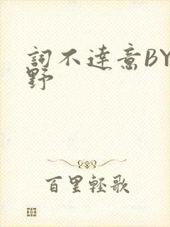 词不达意BY咩野封面