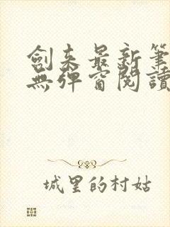 剑来最新笔趣阁无弹窗阅读封面