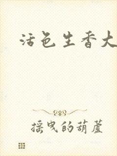 活色生香大结局