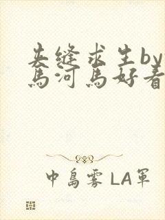 夹缝求生by河马河马好看吗