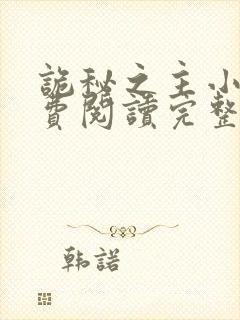 诡秘之主小说免费阅读完整版在线