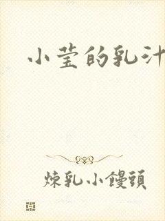 小莹的乳汁