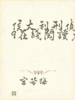 侯大利刑侦笔记9在线阅读免费