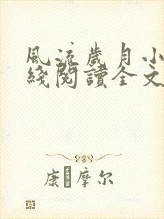 风流岁月小说在线阅读全文无弹窗