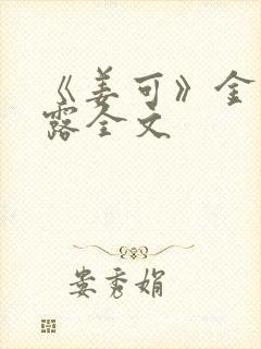 《姜可》金银花露全文