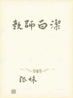 教师白洁