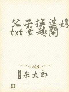 父子换婆媳慧珍txt笔趣阁封面