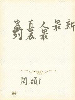 蛊真人最新章节列表最