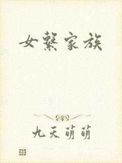 女系家族封面