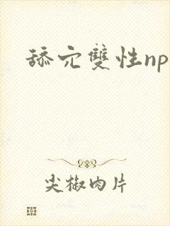 舔穴双性np封面