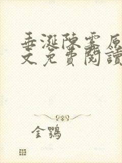 垂涎陈雾原文全文免费阅读笔趣阁封面