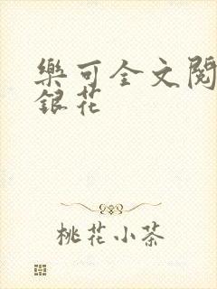乐可全文阅读金银花