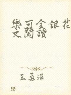 乐可金银花露全文阅读