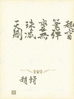 天珠变笔趣阁无删减无弹窗