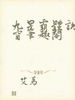 九星霸体诀无弹窗笔趣阁封面