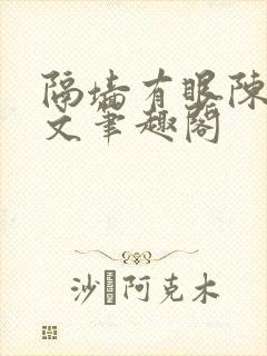 隔墙有眼陈贰全文笔趣阁
