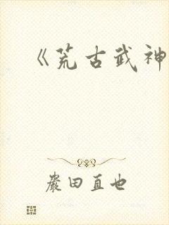 《荒古武神》