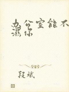 办公室能不能干湿你封面