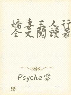 娇妻三人行小说全文阅读最新章节更新