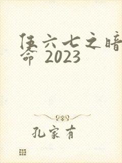 伍六七之暗影宿命 2023