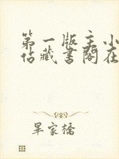 第一版主小说网站藏书阁在线阅读