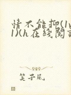 情不能抑(1v1)(h在线阅读)