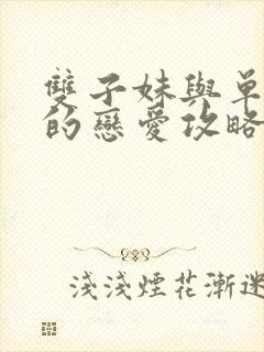 双子妹与单亲妈的恋爱攻略