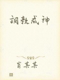 调教成神