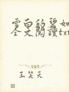 雪白的碧如老师全文阅读txt