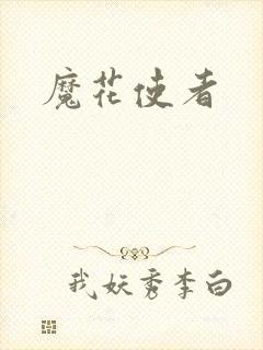 魔花使者封面