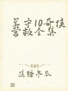 羊守10奇侠大营救全集