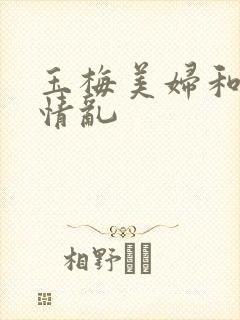 玉梅美妇和公的情乱