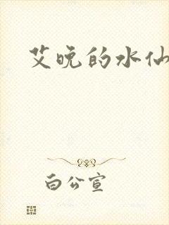 艾晚的水仙球封面