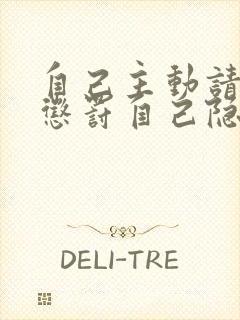 自己主动请别人惩罚自己隐私