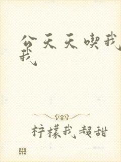 公天天吃我奶躁我