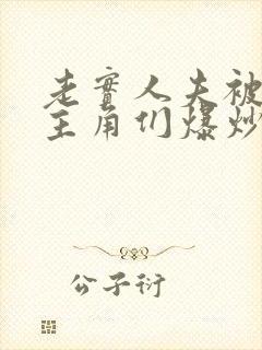 老实人夫被爆炒主角们爆炒了