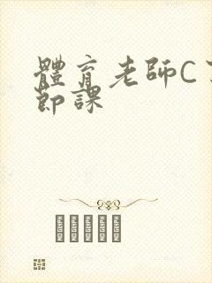 体育老师C了一节课