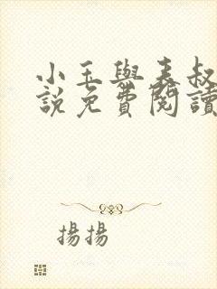 小玉与表叔的小说免费阅读