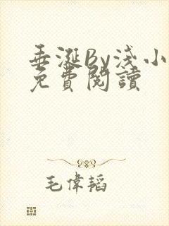 垂涎By浅小说免费阅读