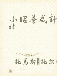 小昭养成计划txt