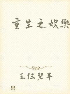 重生之娱乐宝鉴封面